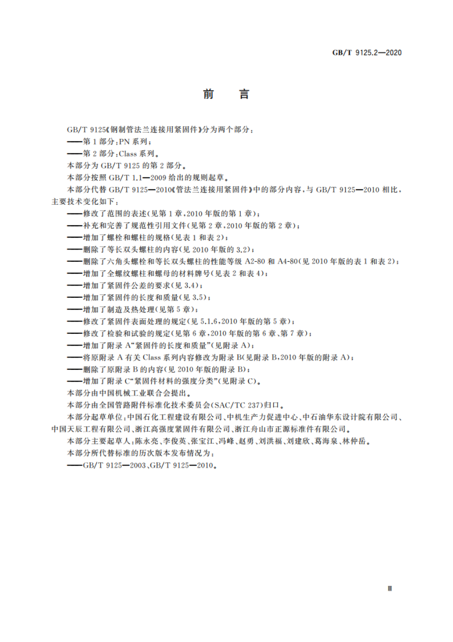 钢制管法兰连接用紧固件 第2部分：Class系列 GBT 9125.2-2020.pdf_第3页