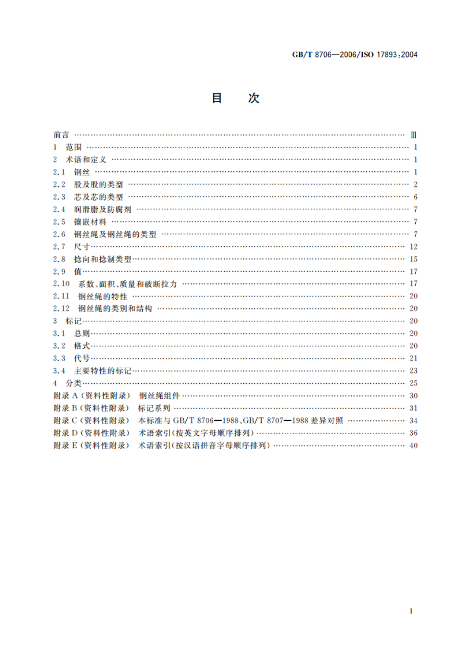 钢丝绳 术语、标记和分类 GBT 8706-2006.pdf_第2页