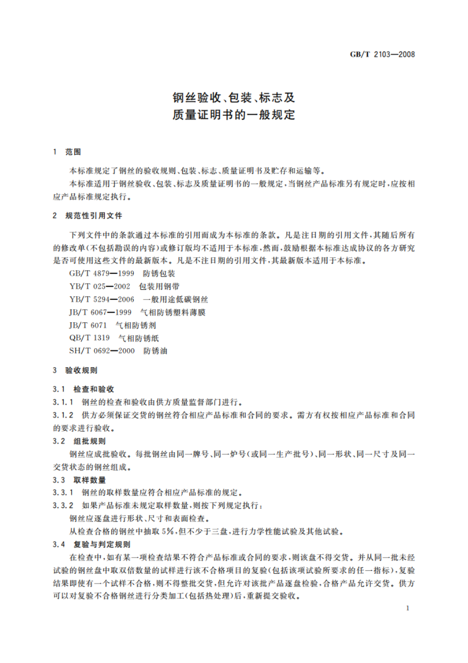 钢丝验收、包装、标志及质量证明书的一般规定 GBT 2103-2008.pdf_第3页