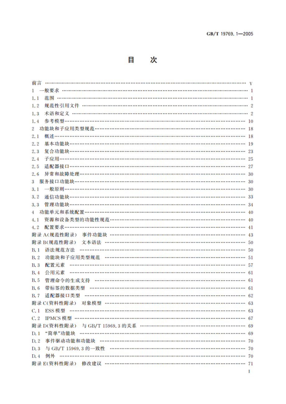 工业过程测量和控制系统用功能块 第1部分：结构 GBT 19769.1-2005.pdf_第2页