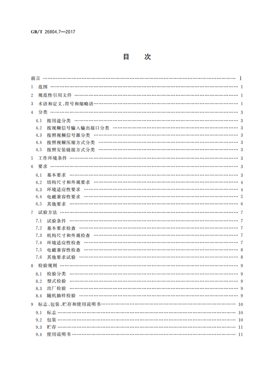 工业控制计算机系统 功能模块模板 第7部分：视频采集模块通用技术条件及评定方法 GBT 26804.7-2017.pdf_第2页