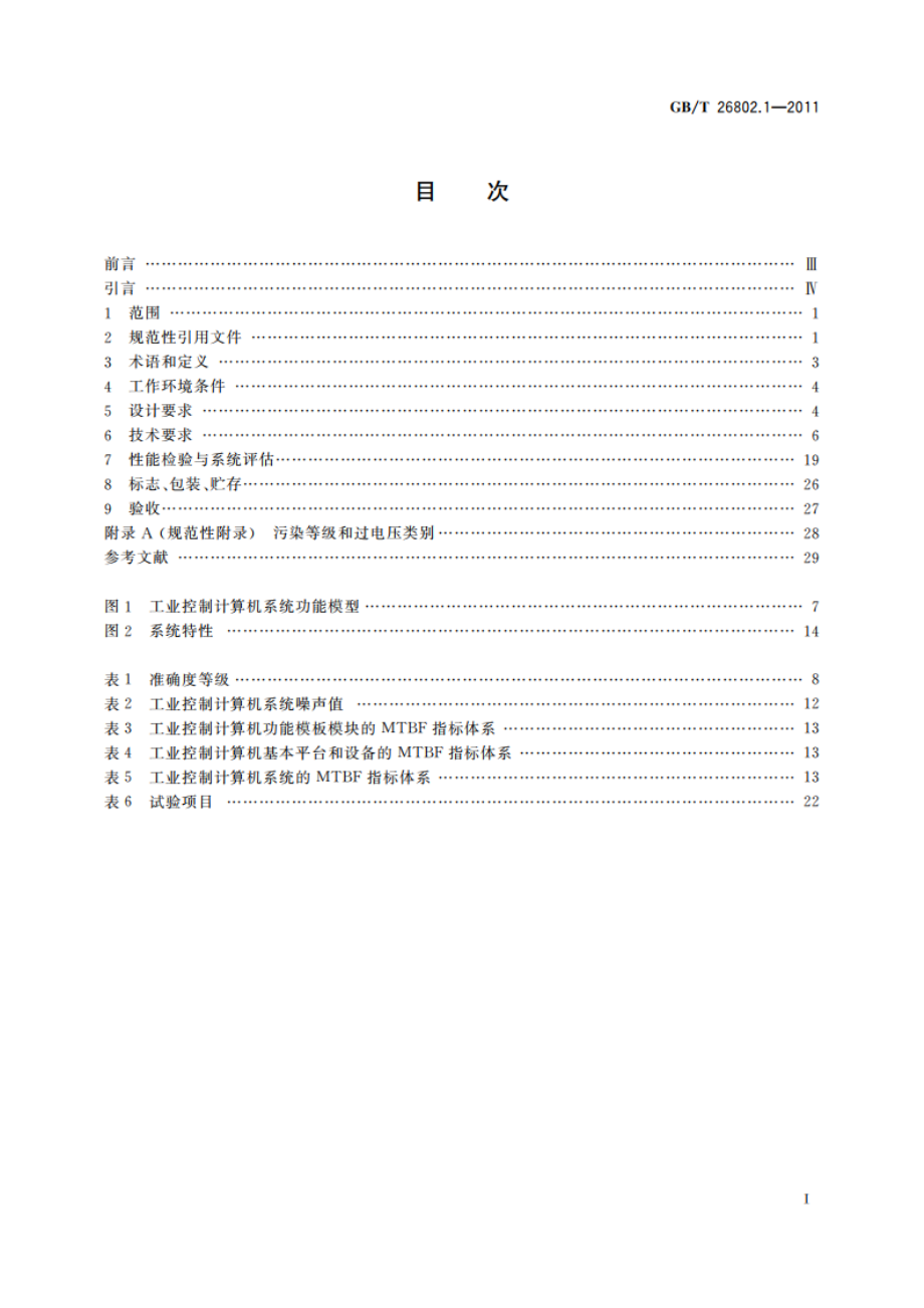 工业控制计算机系统 通用规范 第1部分：通用要求 GBT 26802.1-2011.pdf_第2页