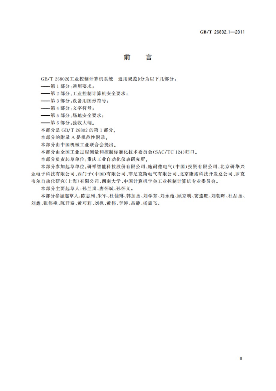 工业控制计算机系统 通用规范 第1部分：通用要求 GBT 26802.1-2011.pdf_第3页