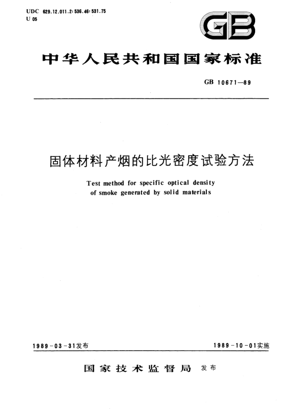 固体材料产烟的比光密度试验方法 GBT 10671-1989.pdf_第1页