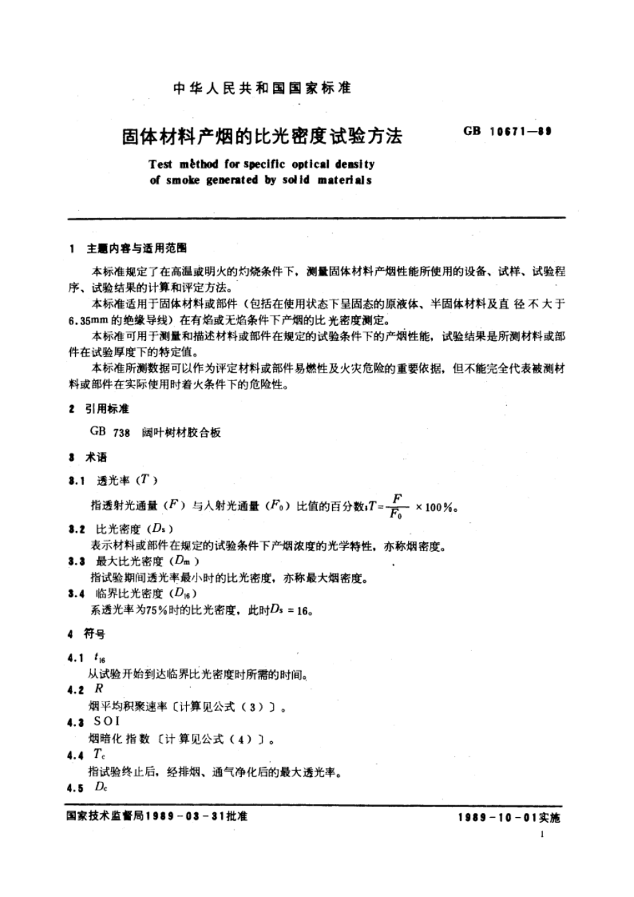 固体材料产烟的比光密度试验方法 GBT 10671-1989.pdf_第2页