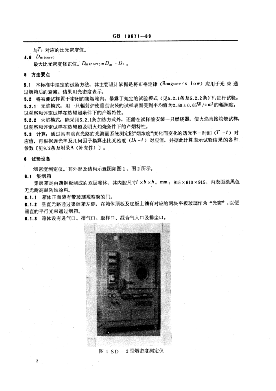 固体材料产烟的比光密度试验方法 GBT 10671-1989.pdf_第3页