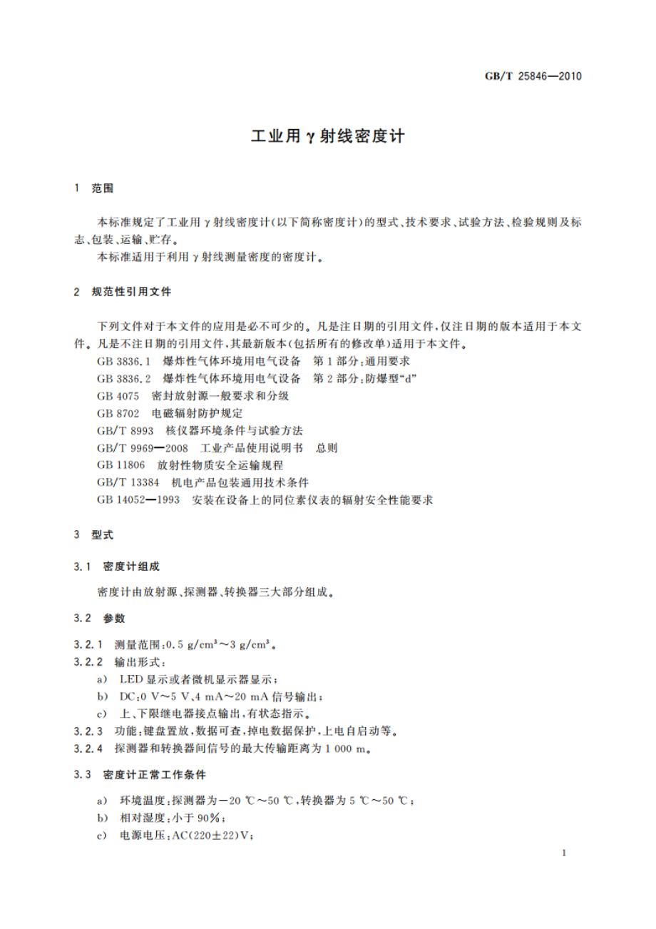 工业用γ射线密度计 GBT 25846-2010.pdf_第3页