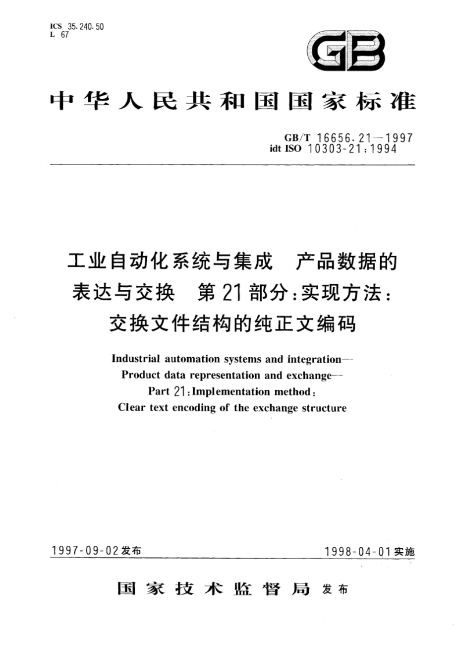 工业自动化系统与集成 产品数据的表达与交换 第21部分：实现方法：交换文件结构的纯正文编码 GBT 16656.21-1997.pdf_第1页