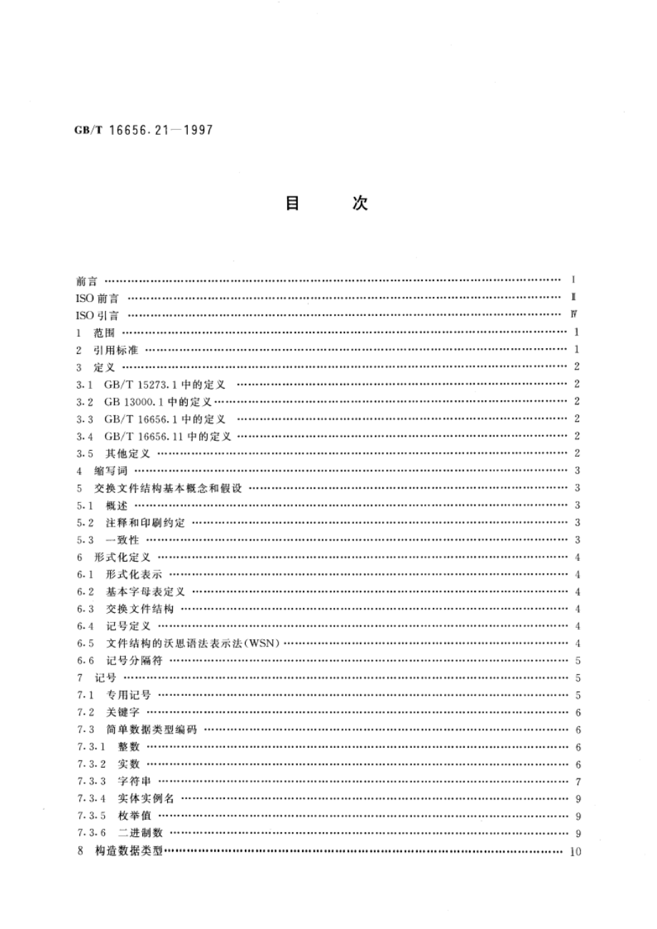 工业自动化系统与集成 产品数据的表达与交换 第21部分：实现方法：交换文件结构的纯正文编码 GBT 16656.21-1997.pdf_第2页