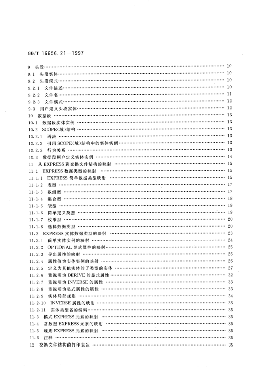 工业自动化系统与集成 产品数据的表达与交换 第21部分：实现方法：交换文件结构的纯正文编码 GBT 16656.21-1997.pdf_第3页