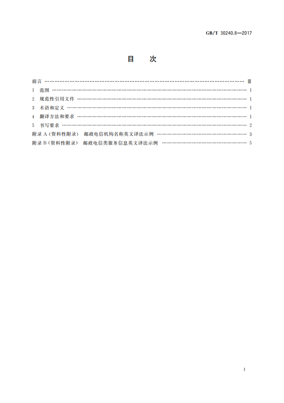 公共服务领域英文译写规范 第8部分：邮政电信 GBT 30240.8-2017.pdf_第2页