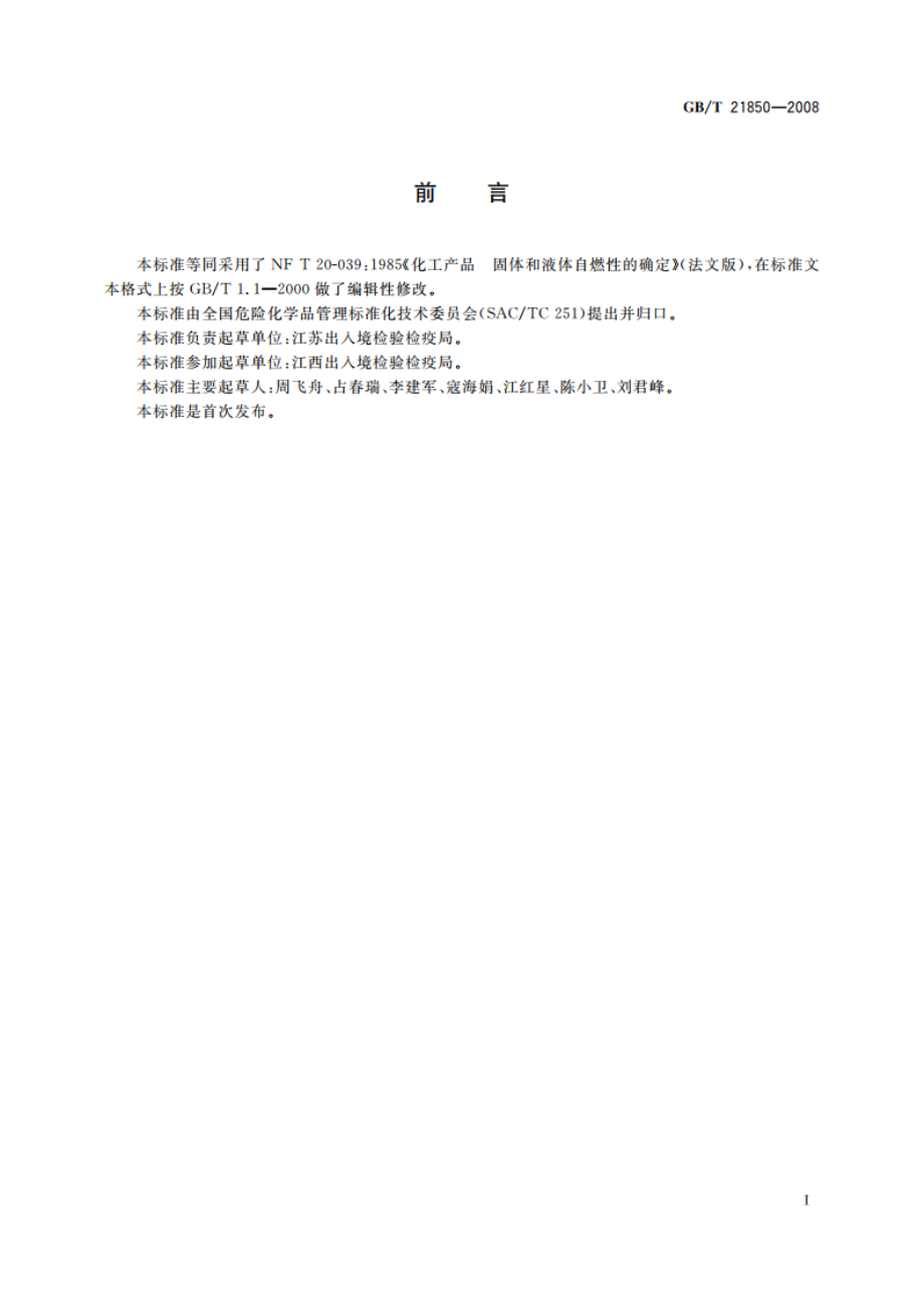 化工产品 固体和液体自燃性的确定 GBT 21850-2008.pdf_第2页