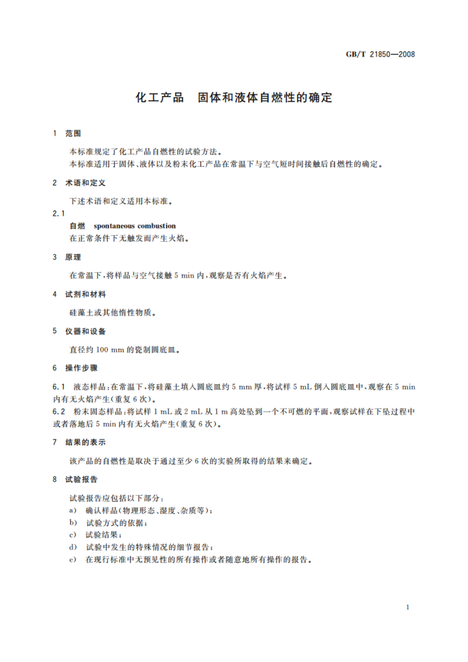 化工产品 固体和液体自燃性的确定 GBT 21850-2008.pdf_第3页