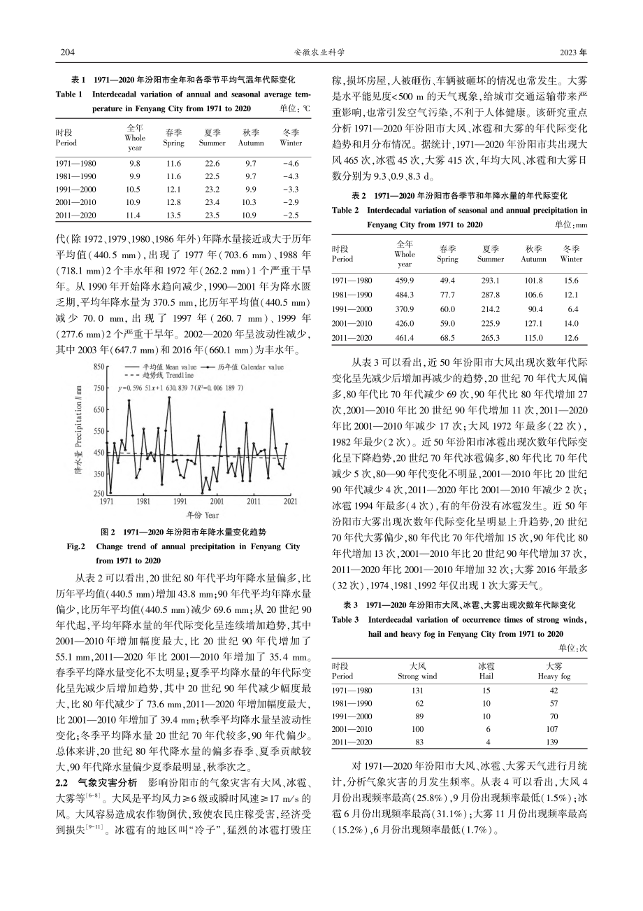 汾阳市近50年气候变化与主要气象灾害研究_李旋.pdf_第2页