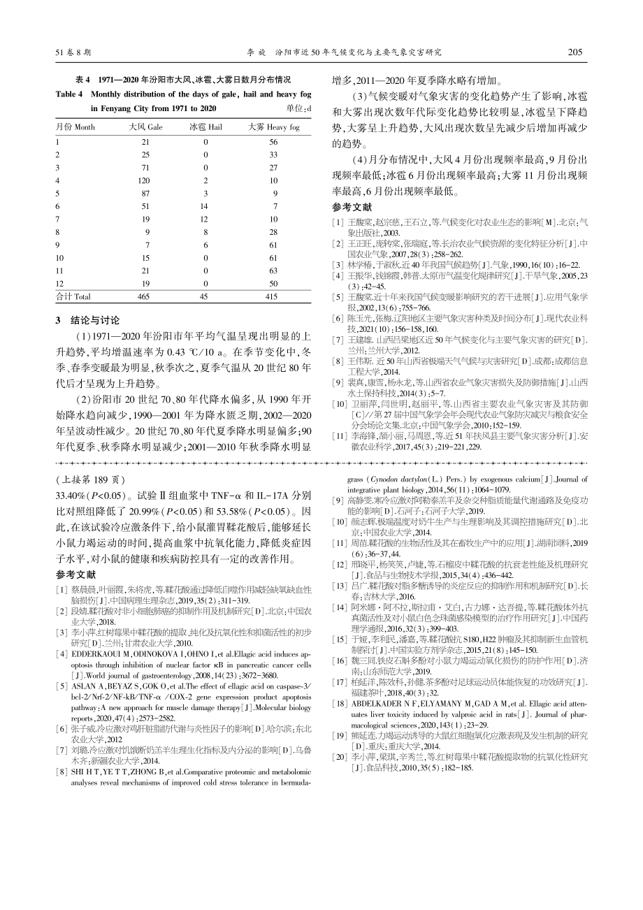 汾阳市近50年气候变化与主要气象灾害研究_李旋.pdf_第3页