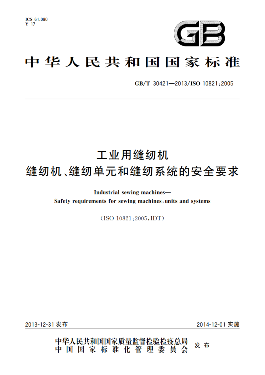 工业用缝纫机 缝纫机、缝纫单元和缝纫系统的安全要求 GBT 30421-2013.pdf_第1页