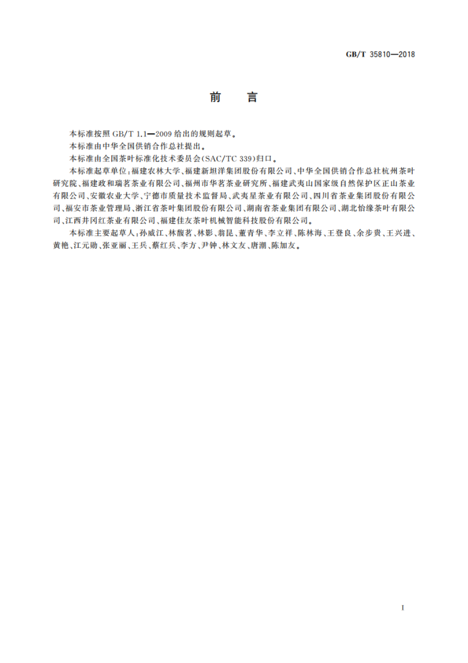 红茶加工技术规范 GBT 35810-2018.pdf_第2页