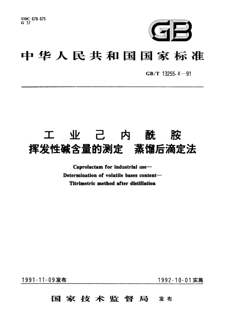 工业己内酰胺 挥发性碱含量的测定 蒸馏后滴定法 GBT 13255.4-1991.pdf_第1页