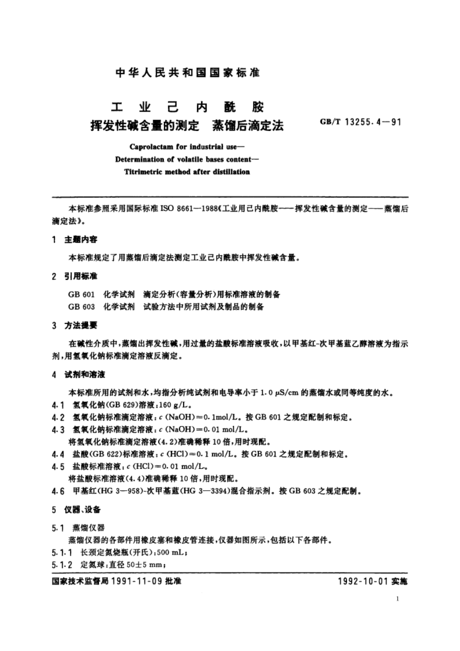 工业己内酰胺 挥发性碱含量的测定 蒸馏后滴定法 GBT 13255.4-1991.pdf_第2页