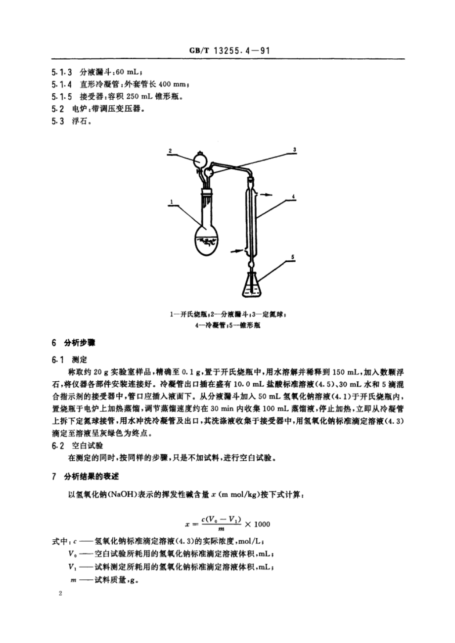 工业己内酰胺 挥发性碱含量的测定 蒸馏后滴定法 GBT 13255.4-1991.pdf_第3页