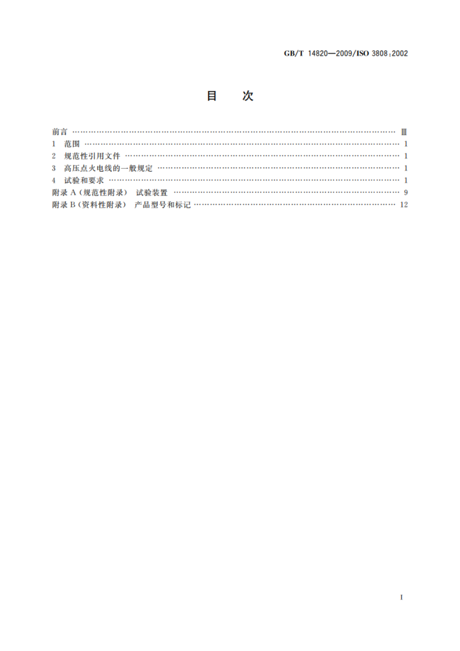 公路车辆用高压点火电线 GBT 14820-2009.pdf_第2页