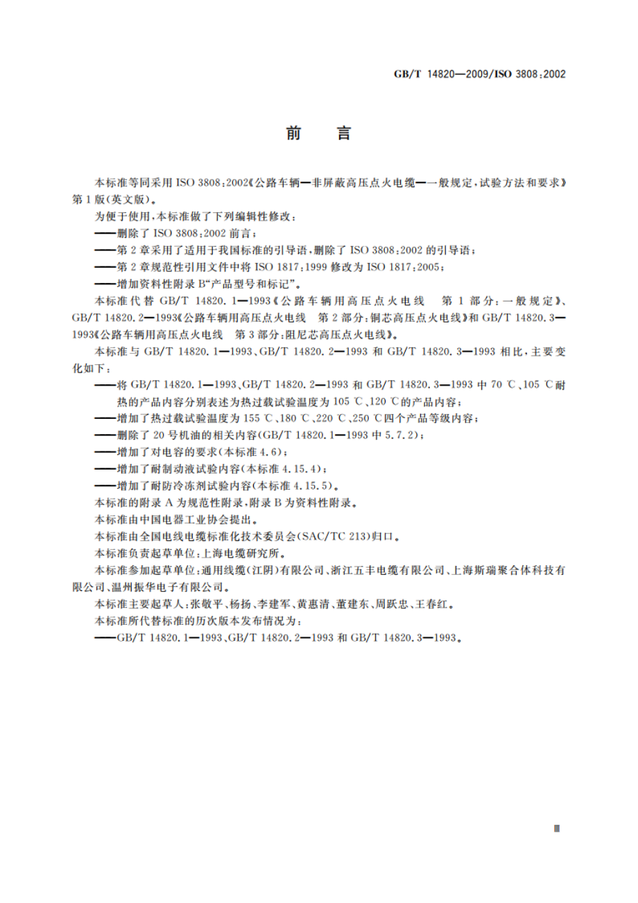 公路车辆用高压点火电线 GBT 14820-2009.pdf_第3页