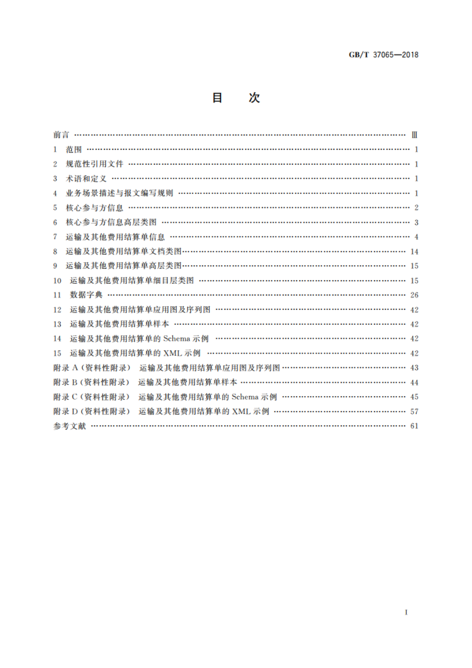 国际货运代理系列单证 基于ebXML费用结算单报文 GBT 37065-2018.pdf_第2页