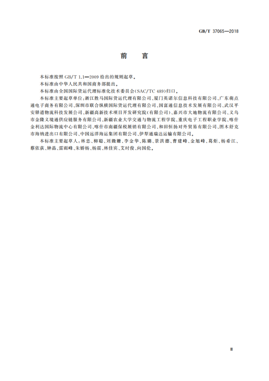 国际货运代理系列单证 基于ebXML费用结算单报文 GBT 37065-2018.pdf_第3页