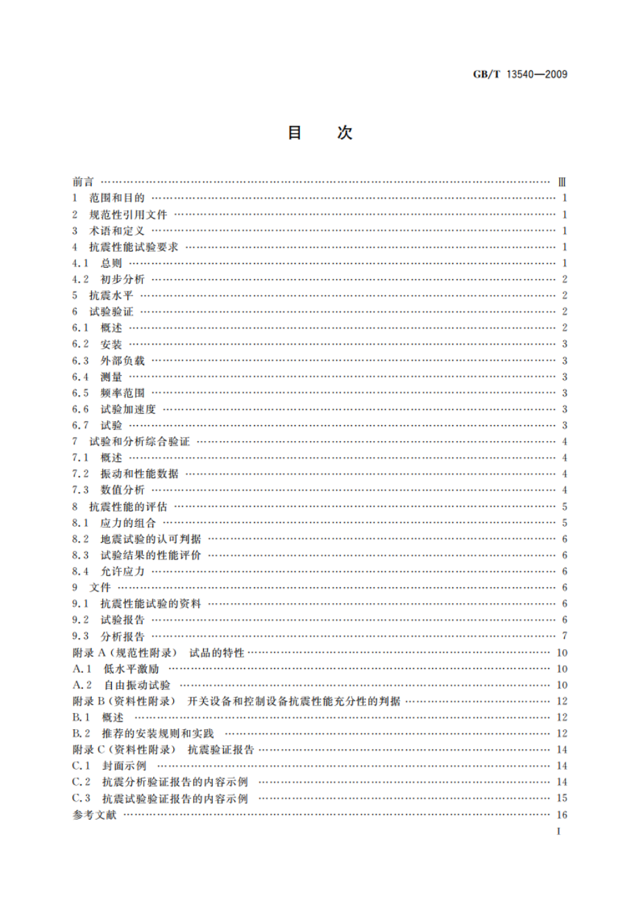 高压开关设备和控制设备的抗震要求 GBT 13540-2009.pdf_第2页