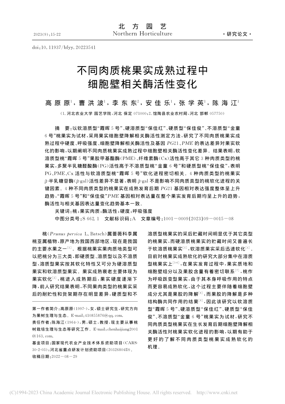 不同肉质桃果实成熟过程中细胞壁相关酶活性变化_高原原.pdf_第1页