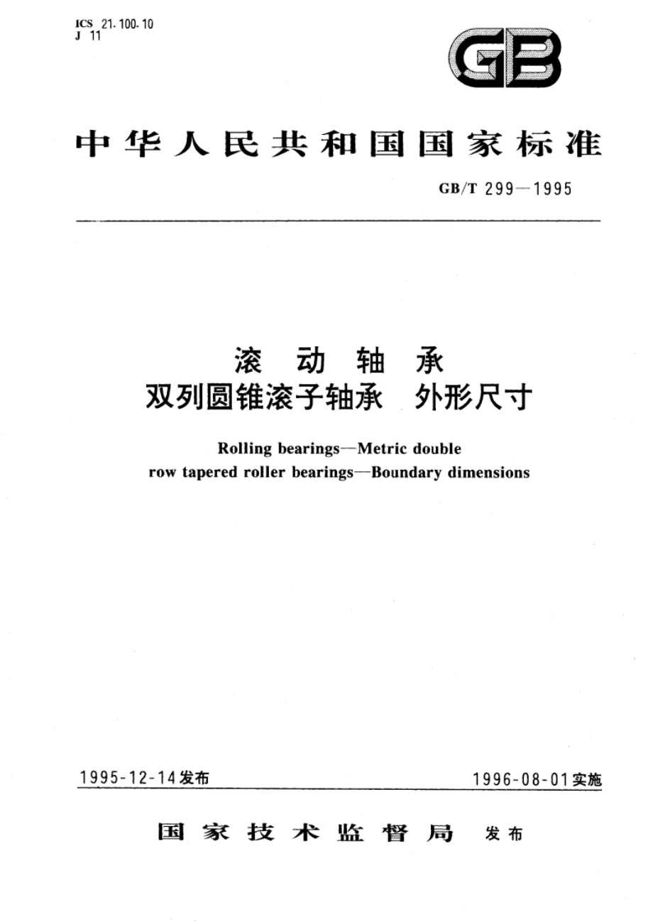 滚动轴承 双列圆锥滚子轴承 外形尺寸 GBT 299-1995.pdf_第1页