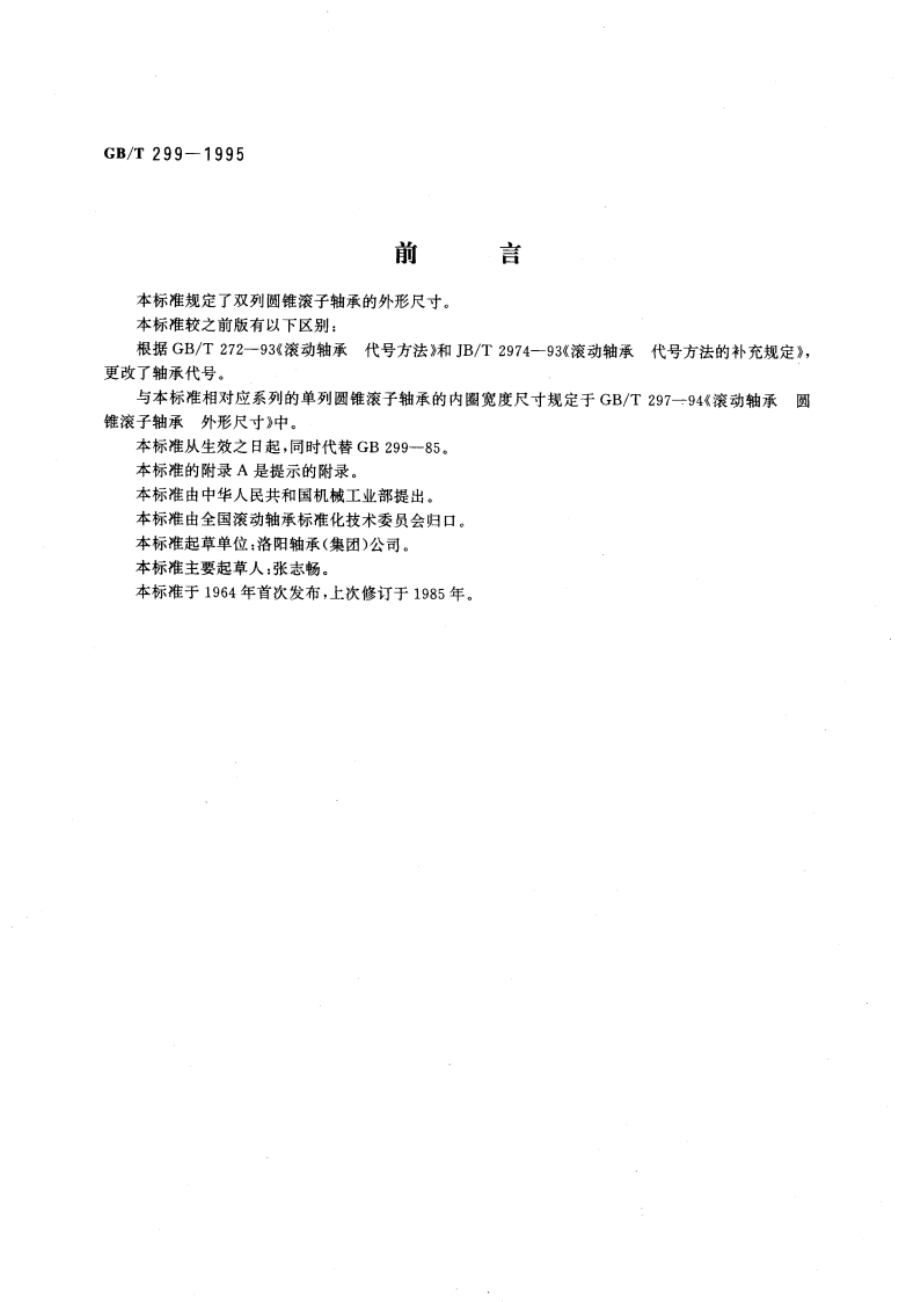 滚动轴承 双列圆锥滚子轴承 外形尺寸 GBT 299-1995.pdf_第3页