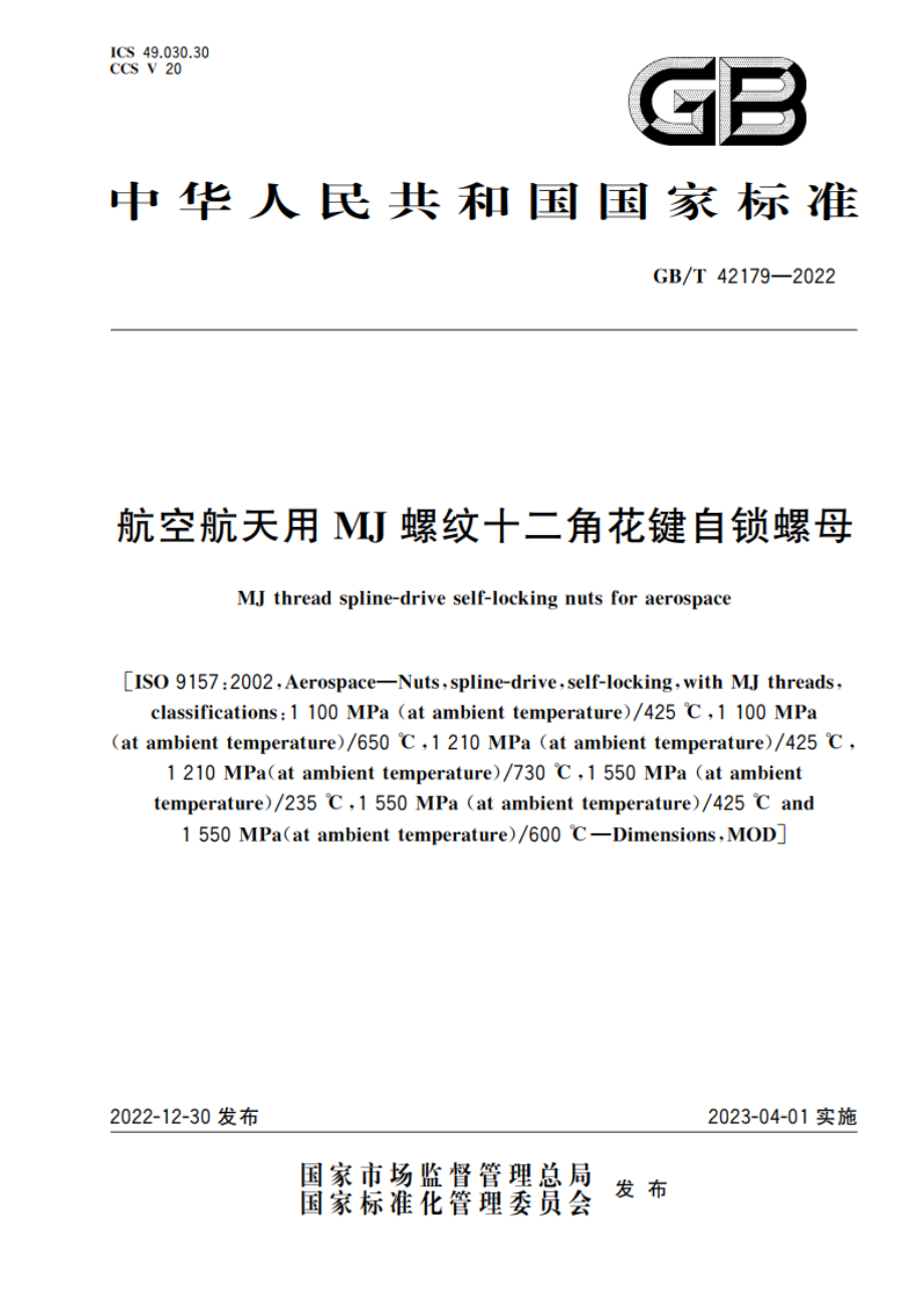 航空航天用MJ螺纹十二角花键自锁螺母 GBT 42179-2022.pdf_第1页