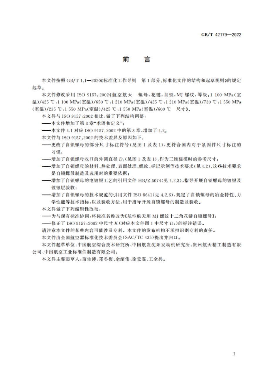 航空航天用MJ螺纹十二角花键自锁螺母 GBT 42179-2022.pdf_第2页