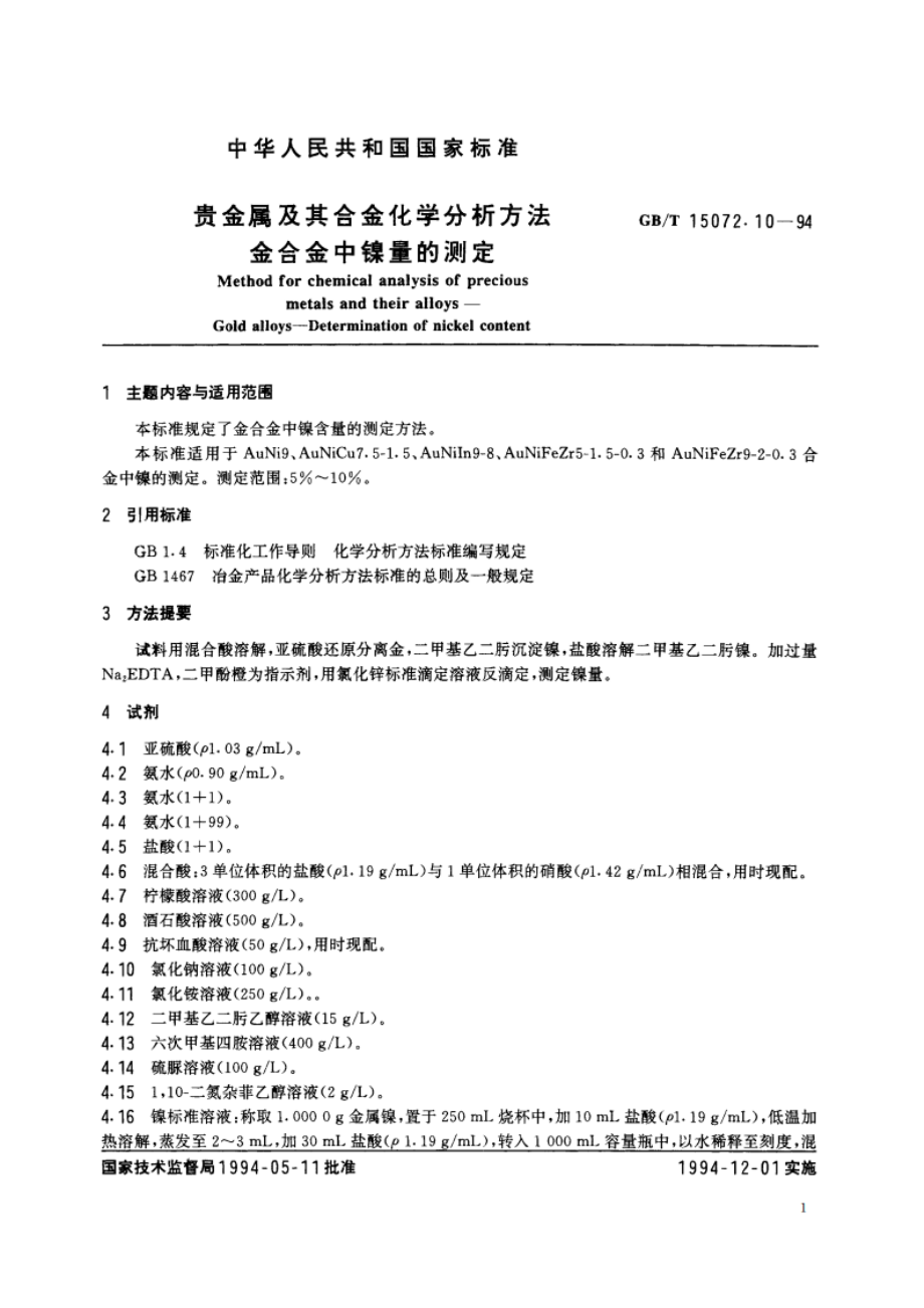 贵金属及其合金化学分析方法 金合金中镍量的测定 GBT 15072.10-1994.pdf_第2页