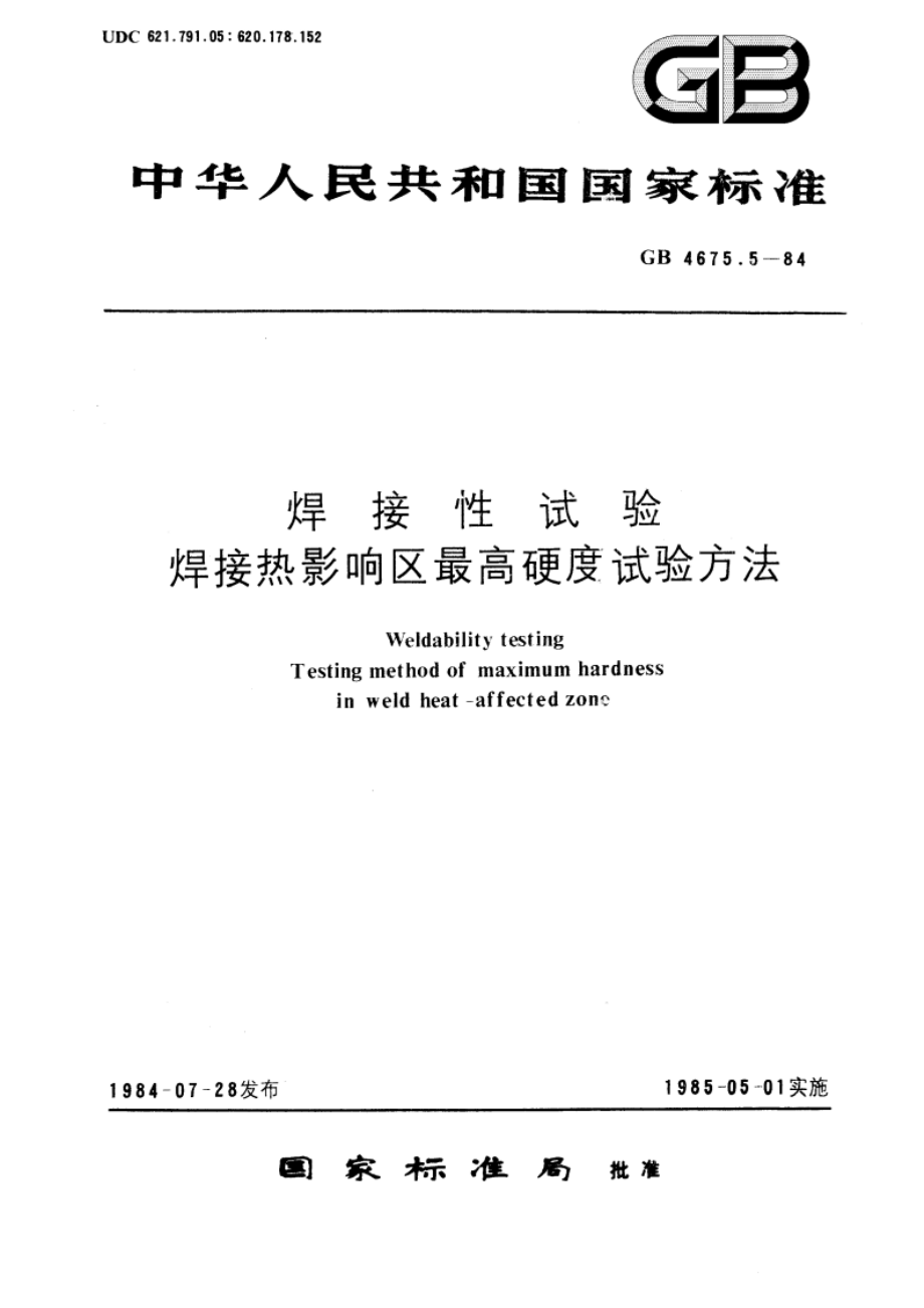 焊接性试验 焊接热影响区最高硬度试验方法 GBT 4675.5-1984.pdf_第1页