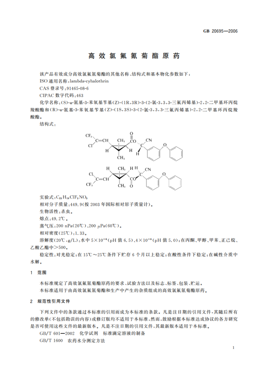 高效氯氟氰菊酯原药 GBT 20695-2006.pdf_第3页