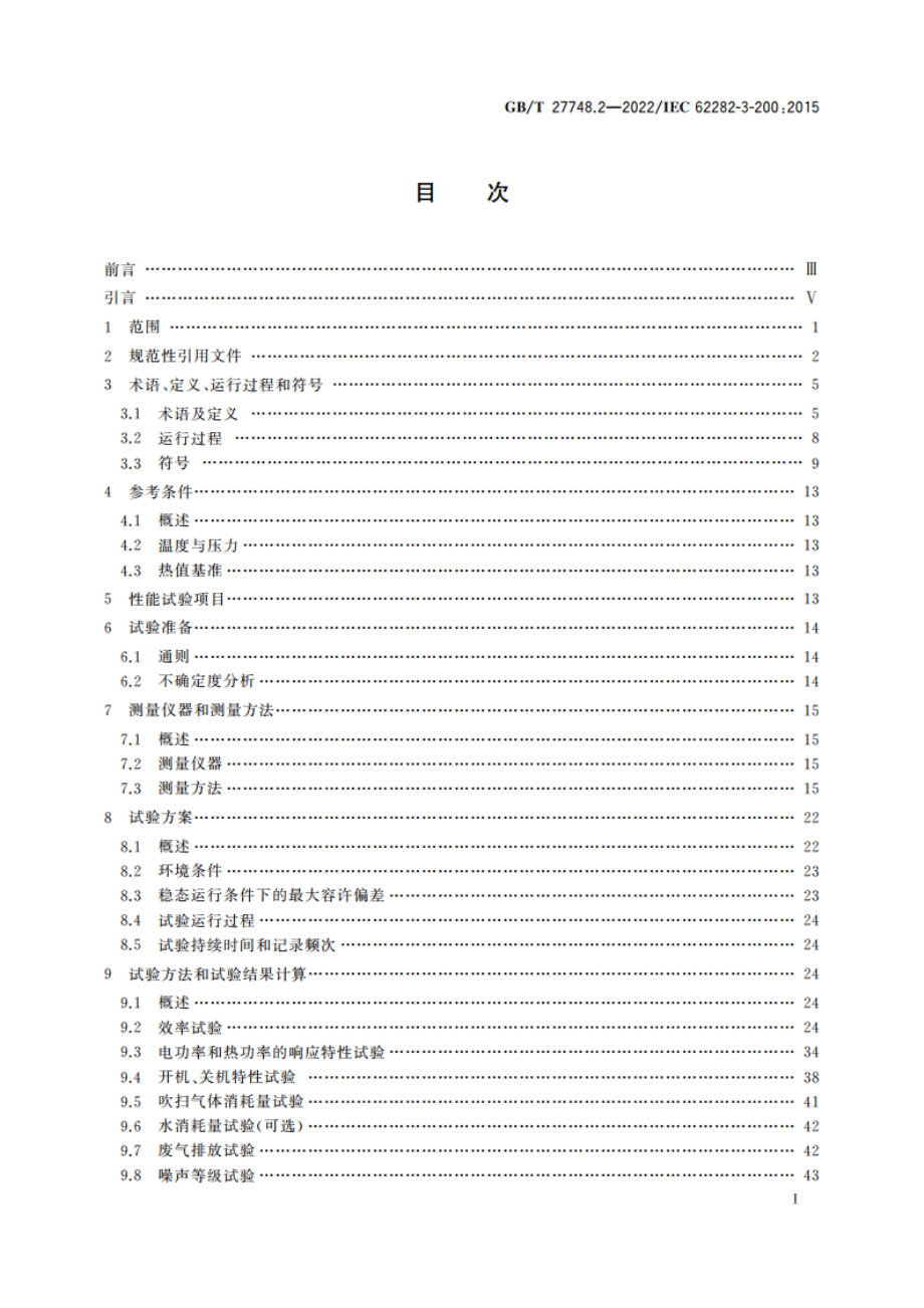 固定式燃料电池发电系统 第2部分：性能试验方法 GBT 27748.2-2022.pdf_第2页