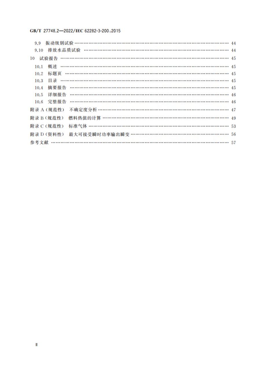 固定式燃料电池发电系统 第2部分：性能试验方法 GBT 27748.2-2022.pdf_第3页