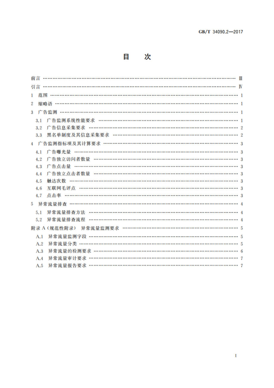 互动广告 第2部分：投放验证要求 GBT 34090.2-2017.pdf_第2页