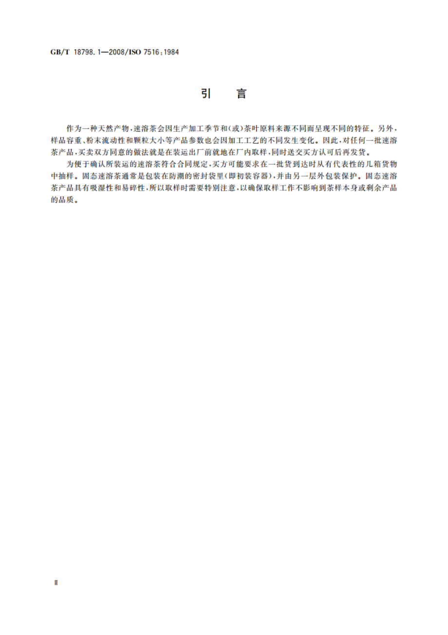 固态速溶茶 第1部分：取样 GBT 18798.1-2008.pdf_第3页