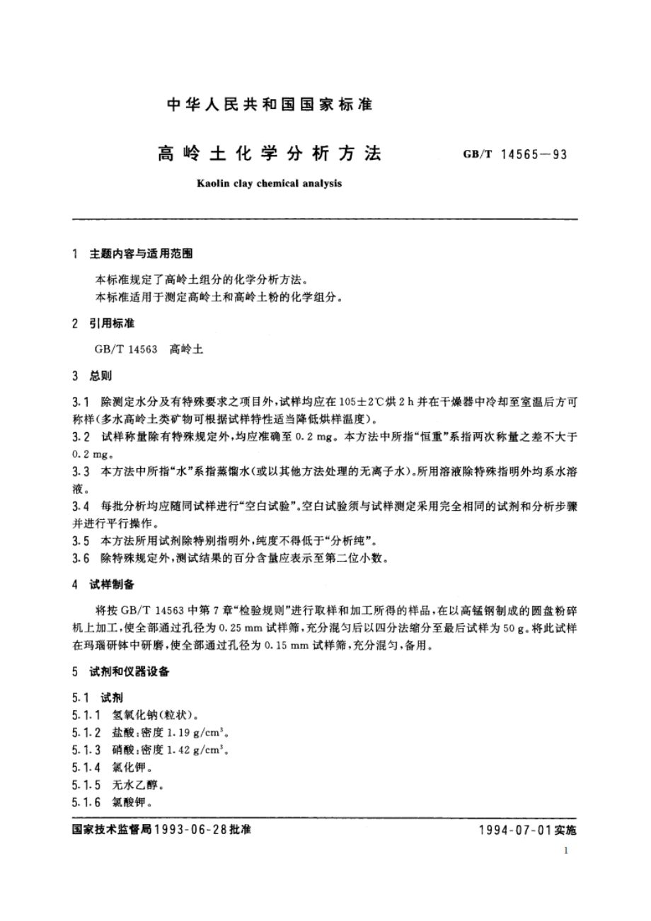 高岭土化学分析方法 GBT 14565-1993.pdf_第2页