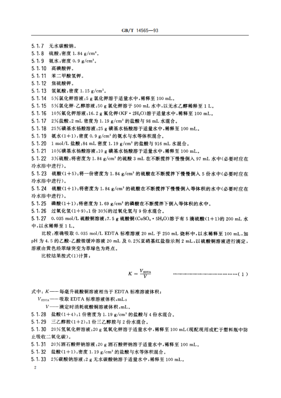 高岭土化学分析方法 GBT 14565-1993.pdf_第3页