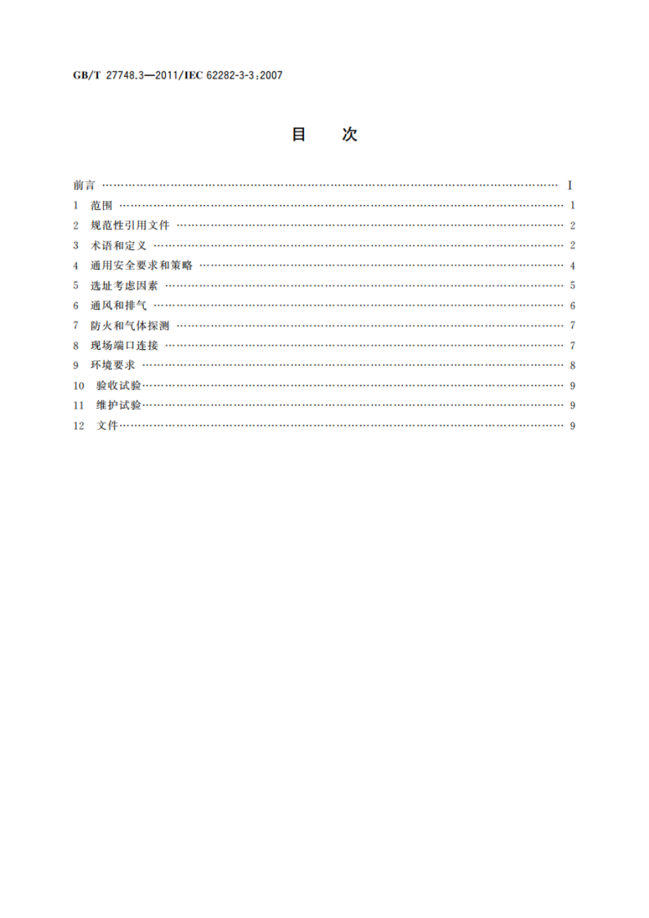 固定式燃料电池发电系统 第3部分：安装 GBT 27748.3-2011.pdf_第2页