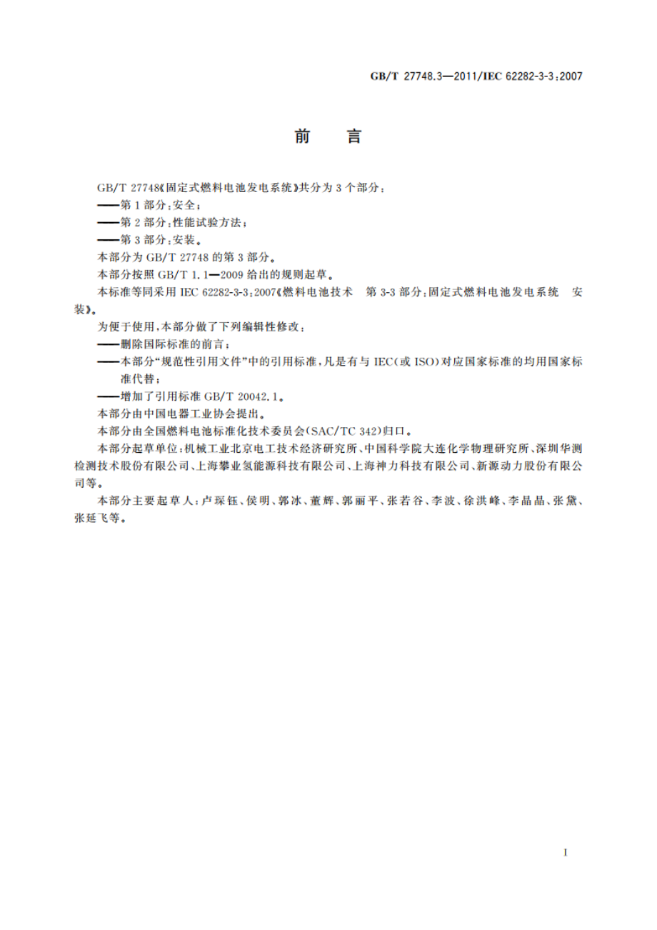 固定式燃料电池发电系统 第3部分：安装 GBT 27748.3-2011.pdf_第3页