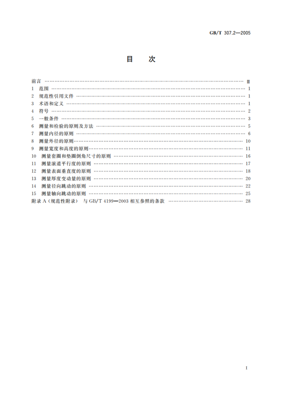 滚动轴承 测量和检验的原则及方法 GBT 307.2-2005.pdf_第2页