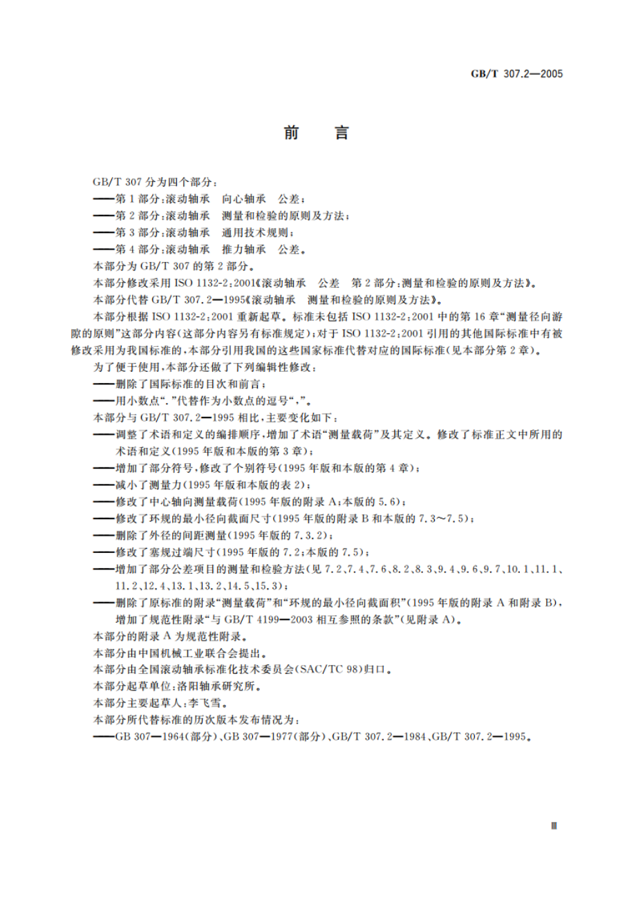 滚动轴承 测量和检验的原则及方法 GBT 307.2-2005.pdf_第3页