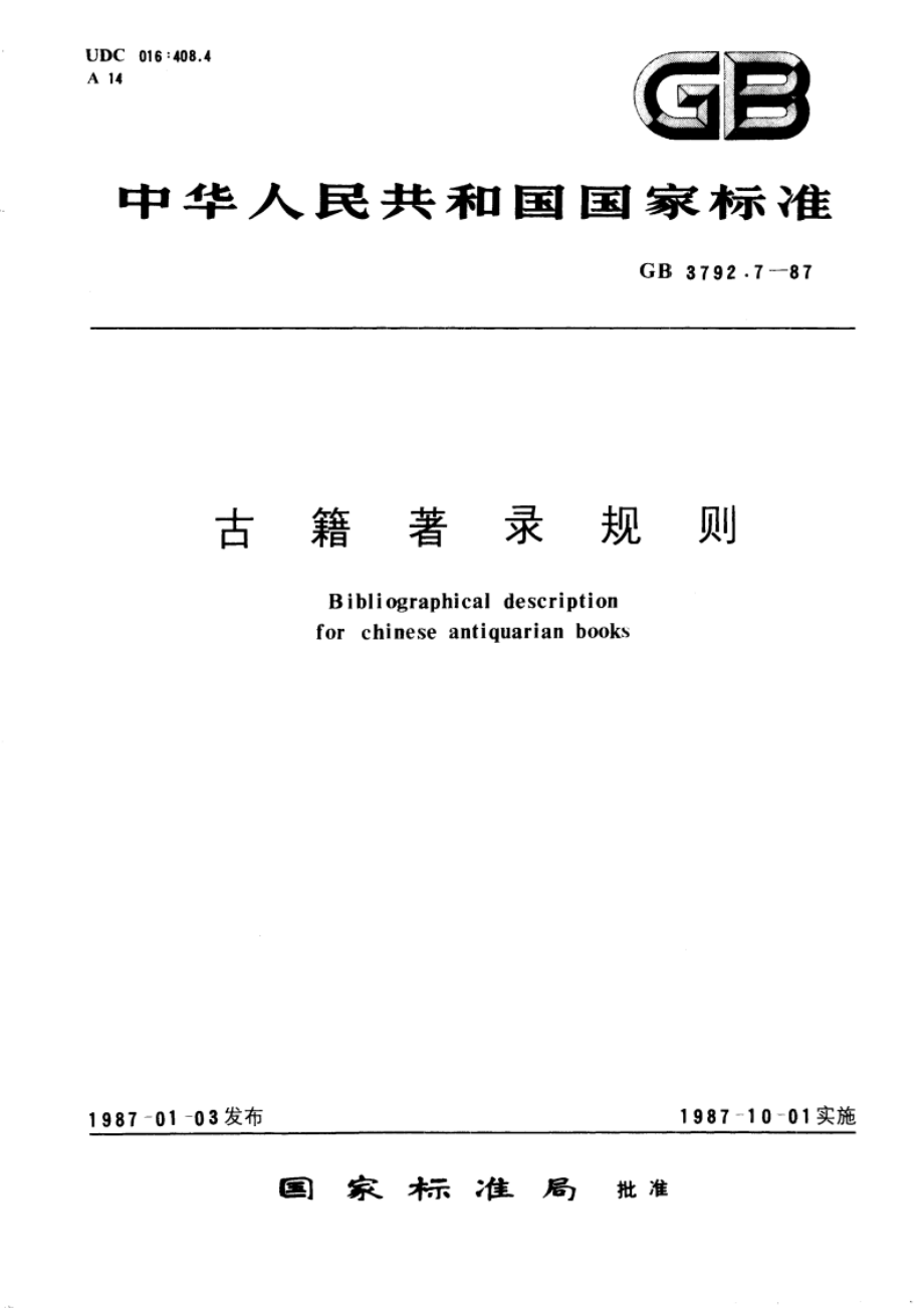 古籍著录规则 GBT 3792.7-1987.pdf_第1页