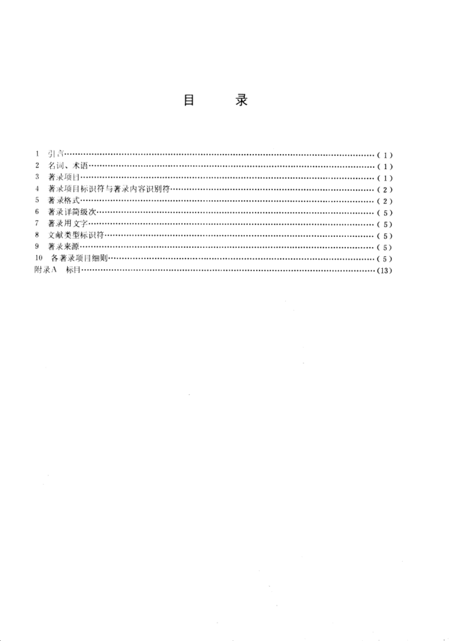 古籍著录规则 GBT 3792.7-1987.pdf_第2页