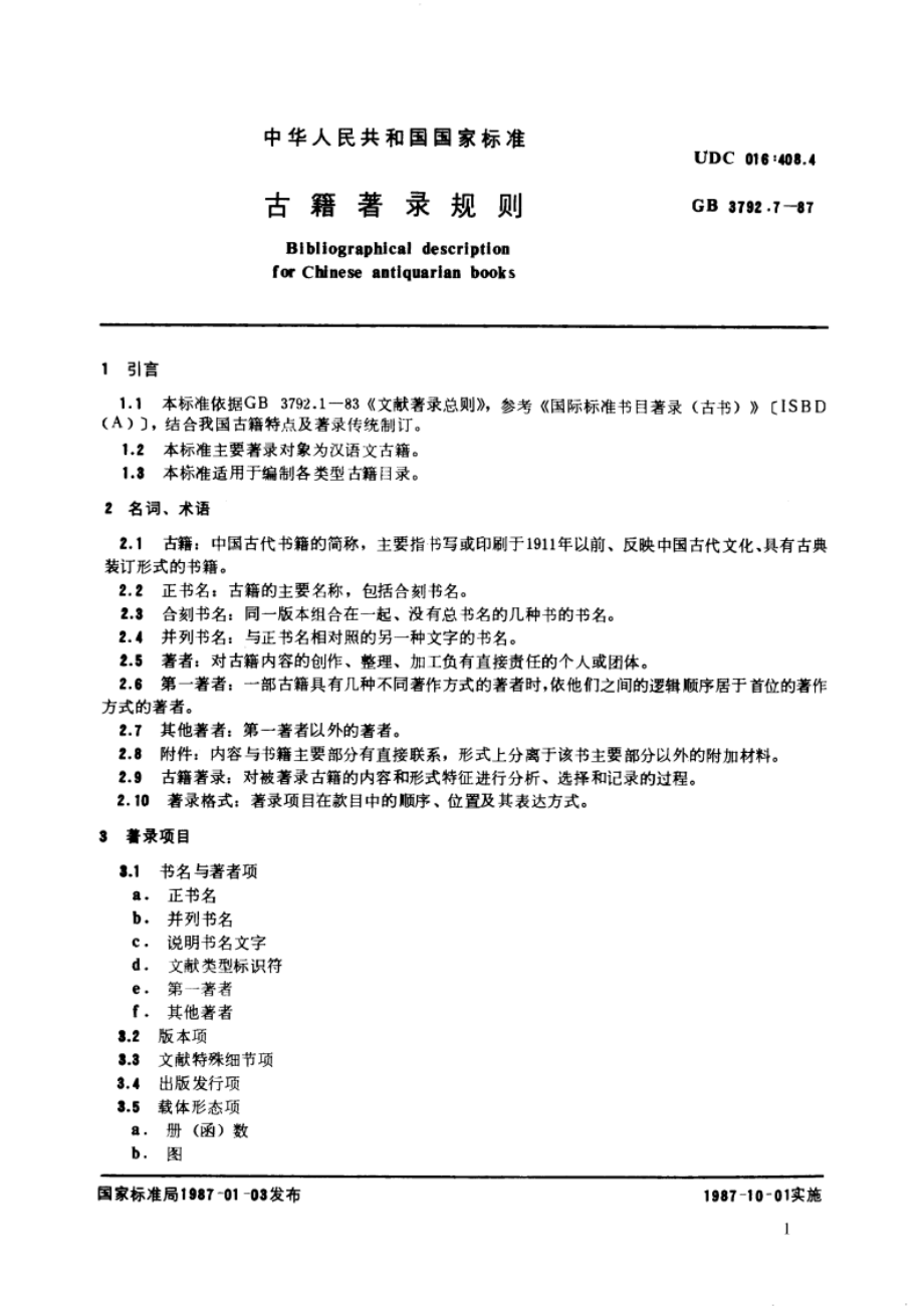 古籍著录规则 GBT 3792.7-1987.pdf_第3页